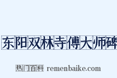 东阳双林寺傅大师碑是什么意思的图片
